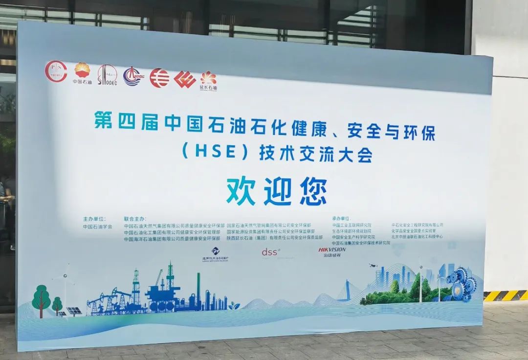 數(shù)智賦能，國辰亮相第四屆中國石油石化健康、安全與環(huán)保技術(shù)交流大會(huì)